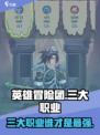 英雄冒险团最厉害三个职业是哪些介绍