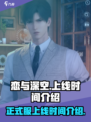 恋与深空💥正式上线时间终于定了！📅