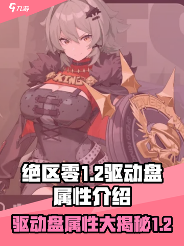 绝区零1.2驱动盘属性介绍介绍截图1