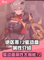 绝区零1.2驱动盘属性介绍介绍