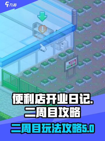 便利店开业日记二周目攻略介绍截图1