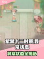 🎮紫禁十二时辰惊现诡异状态！