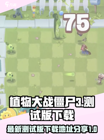 植物大战僵尸3测试版在哪里下载介绍截图1