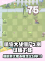 植物大战僵尸3测试版在哪里下载介绍
