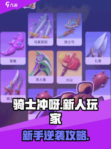 新人玩家必看🔥《骑士冲呀》避坑指南来啦🎮截图1