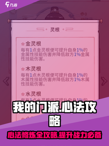我的门派心法攻略有哪些介绍截图1
