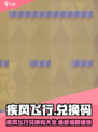 🎮疾风飞行兑换码大公开！限时领取💥