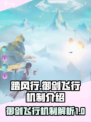 踏风行御剑飞行怎么玩介绍