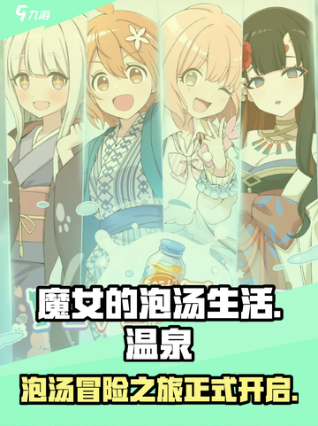魔女的泡汤生活下载地址介绍截图1