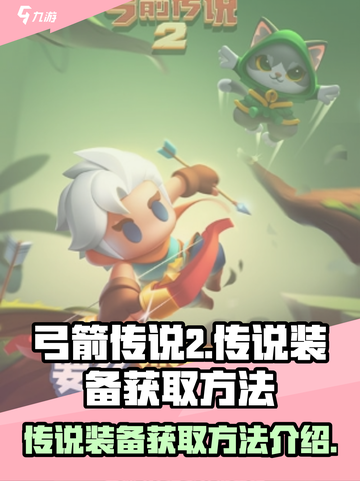 弓箭传说2传说装备如何获取介绍截图1