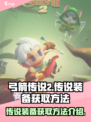 弓箭传说2传说装备如何获取介绍
