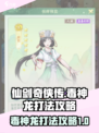 仙剑奇侠传：毒神龙打法🔥超简单攻略！