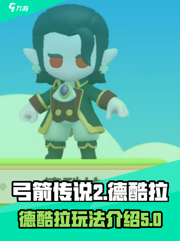 弓箭传说2德酷拉怎么玩介绍截图1