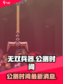 无双兵器公测时间什么时候介绍