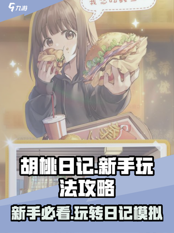 胡桃日记🤩超好玩新手必看攻略来了！截图1