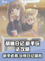 胡桃日记🤩超好玩新手必看攻略来了！