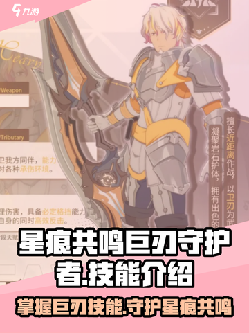 星痕共鸣巨刃守护者技能介绍截图1