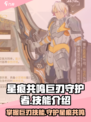 星痕共鸣巨刃守护者技能介绍