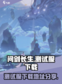 问剑长生测试服链接分享介绍