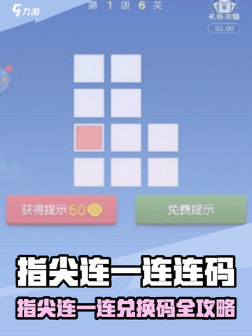 《指尖连一连兑换码大放送！🔥》🎮💥截图1