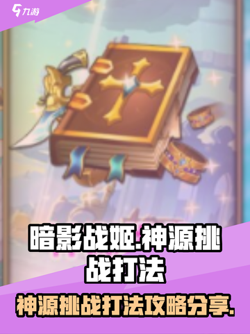 暗影战姬神源挑战怎么打介绍截图1