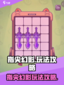 指尖幻影攻略图文推荐介绍
