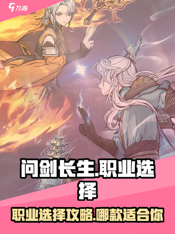 问剑长生哪个职业好玩介绍截图1