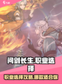 问剑长生哪个职业好玩介绍