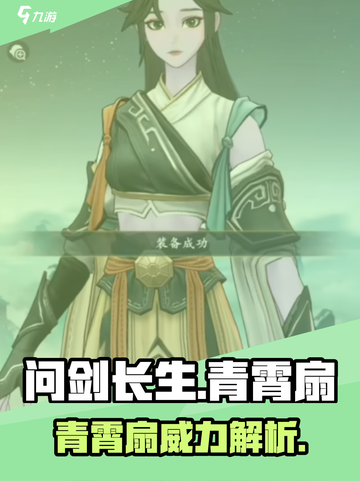 问剑长生：青霄扇🔥助你称霸江湖✨截图1