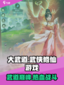 大武道🔥超燃游戏类型揭秘！玩就对了🎮