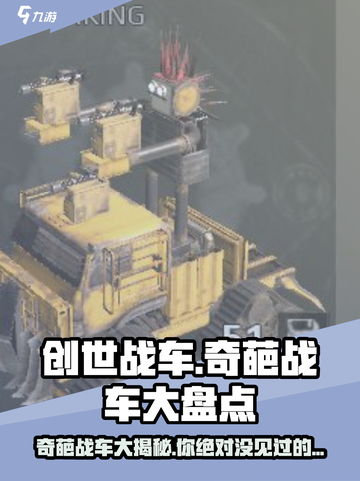 创世战车🔥奇葩战车大盘点，笑cry！截图1