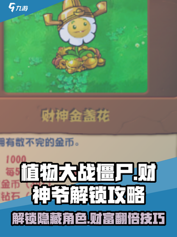 植物大战僵尸杂交版🔥财神爷解锁攻略💡截图1