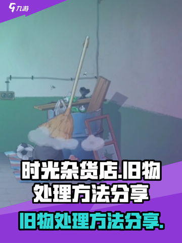 时光杂货店废弃物怎么处置介绍截图1