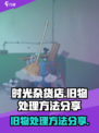 时光杂货店废弃物怎么处置介绍