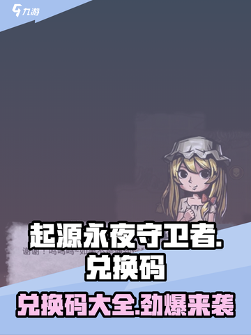 《起源永夜守卫者》🔥最新兑换码大全快来领！🎉截图1