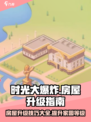 时光大爆炸房屋升级介绍介绍