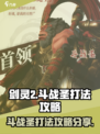 剑灵2斗战圣怎么打介绍