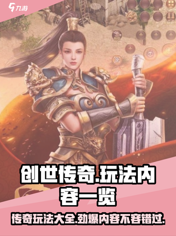 创世传奇玩法有哪些介绍截图1