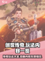 创世传奇玩法有哪些介绍