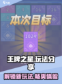 王牌之星玩法有哪些介绍