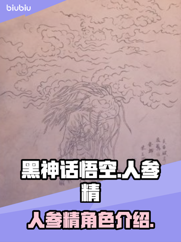 黑神话悟空人参精🔥超强解析来了！截图1