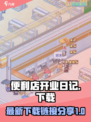 便利店开业日记debug版本在哪下载介绍