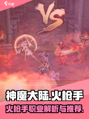 神魔大陆火枪手介绍介绍截图1