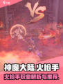 神魔大陆火枪手介绍介绍