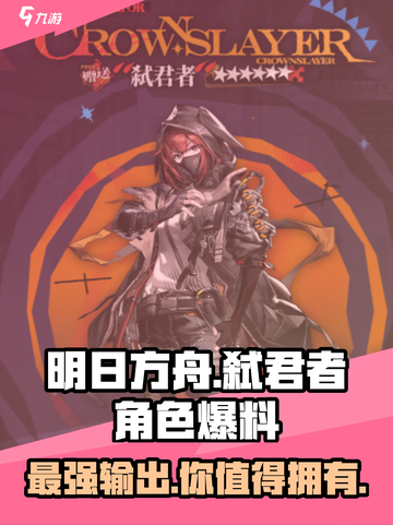 明日方舟弑君者怎么样介绍截图1