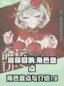 宿命回响弦上的叹息角色有哪些介绍