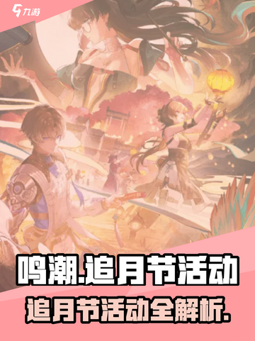 鸣潮追月节活动介绍介绍截图1