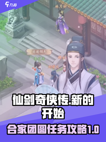 仙剑奇侠传：合家团圆任务成就全攻略✨截图1