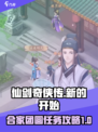 仙剑奇侠传：合家团圆任务成就全攻略✨