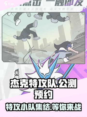 杰克特攻队公测什么时候介绍截图1